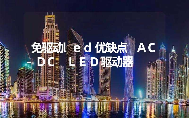 免驱动led优缺点 AC-DC LED驱动器